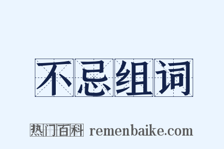 不忌组词是什么意思的图片